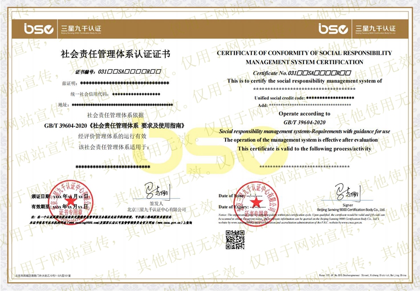 社會責(zé)任管理體系證書樣本 社會責(zé)任管理體系證書樣本